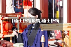 【道士祈福疫情,道士祈祷】