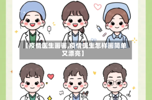 【疫情医生画画,疫情医生怎样画简单又漂亮】