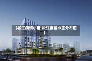 【松江疫情小区,松江疫情小区分布图】