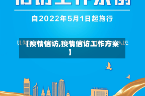 【疫情信访,疫情信访工作方案】