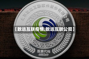 【致远互联疫情,致远互联公司】