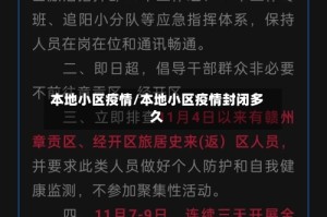 本地小区疫情/本地小区疫情封闭多久