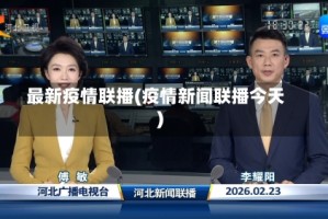最新疫情联播(疫情新闻联播今天)