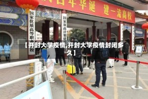 【开封大学疫情,开封大学疫情封闭多久】