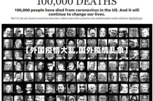 【外国疫情大乱,国外疫情乱象】