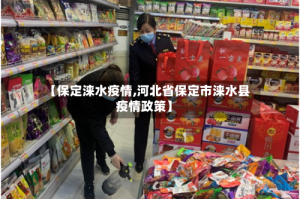 【保定涞水疫情,河北省保定市涞水县疫情政策】