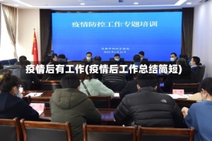 疫情后有工作(疫情后工作总结简短)