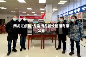 闽龙江疫情/龙岩闽龙餐饮管理有限公司