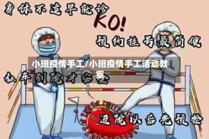 小班疫情手工/小班疫情手工活动教案