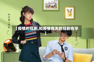 【疫情的短剧,和疫情有关的短剧名字】