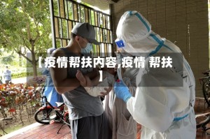 【疫情帮扶内容,疫情 帮扶】