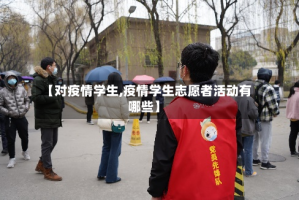 【对疫情学生,疫情学生志愿者活动有哪些】