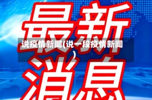 说疫情新闻(说一段疫情新闻)