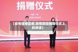 【疫情捐赠监督,疫情防控捐赠仪式上的讲话】