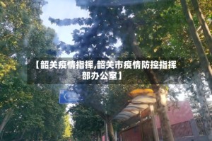 【韶关疫情指挥,韶关市疫情防控指挥部办公室】