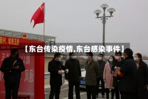 【东台传染疫情,东台感染事件】