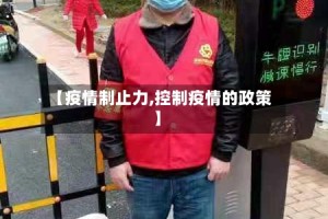 【疫情制止力,控制疫情的政策】