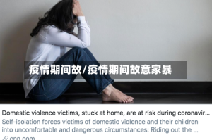 疫情期间故/疫情期间故意家暴