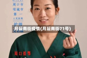 月坛南街疫情(月坛南街71号)