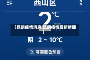 【昆明疫情消息,昆明疫情最新新闻】