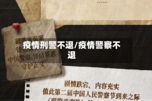 疫情刑警不退/疫情警察不退