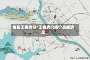 疫情无锡房价/无锡房价降价最新消息