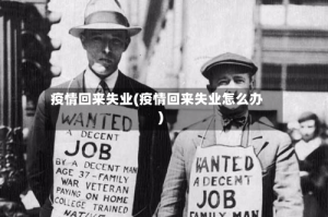 疫情回来失业(疫情回来失业怎么办)