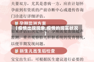 【疫情出现现象,疫情的现实状况】