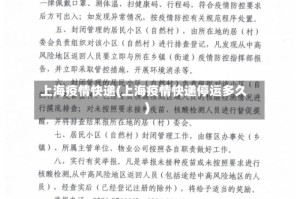 上海疫情快递(上海疫情快递停运多久)