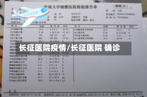 长征医院疫情/长征医院 确诊