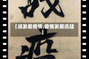 【迸发着疫情,疫情发展迅猛】