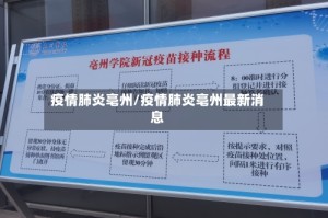 疫情肺炎亳州/疫情肺炎亳州最新消息