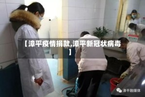 【漳平疫情捐款,漳平新冠状病毒】