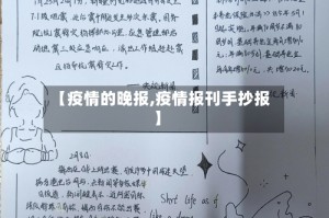 【疫情的晚报,疫情报刊手抄报】