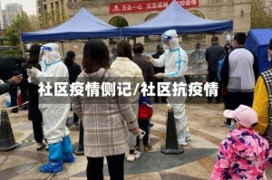 社区疫情侧记/社区抗疫情