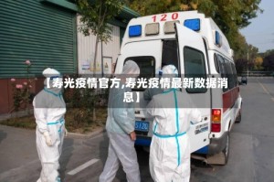 【寿光疫情官方,寿光疫情最新数据消息】