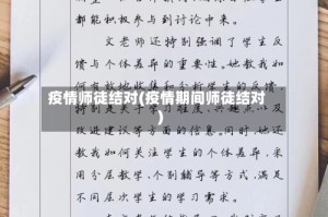 疫情师徒结对(疫情期间师徒结对)