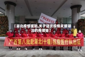 【湖北疫情援助,关于这次疫情支援湖北的有哪些】