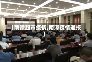 【南漳超市疫情,南漳疫情通报】