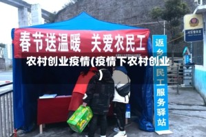 农村创业疫情(疫情下农村创业)