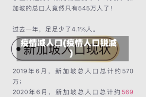 疫情减人口(疫情人口锐减)