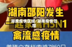 湖南疫情区域/湖南疫情范围