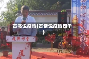 古书说疫情(古话说疫情句子)