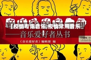 【疫情专用音乐,疫情常用音乐】