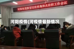 河阳疫情(河疫情最新情况)