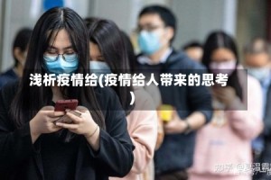 浅析疫情给(疫情给人带来的思考)