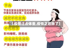 【疫情过去体重,疫情之后胖了】