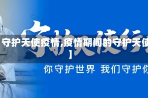 【守护天使疫情,疫情期间的守护天使】