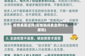 疫情需要坚持(疫情期间要坚持什么原则)