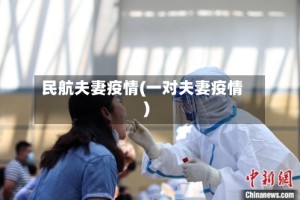 民航夫妻疫情(一对夫妻疫情)